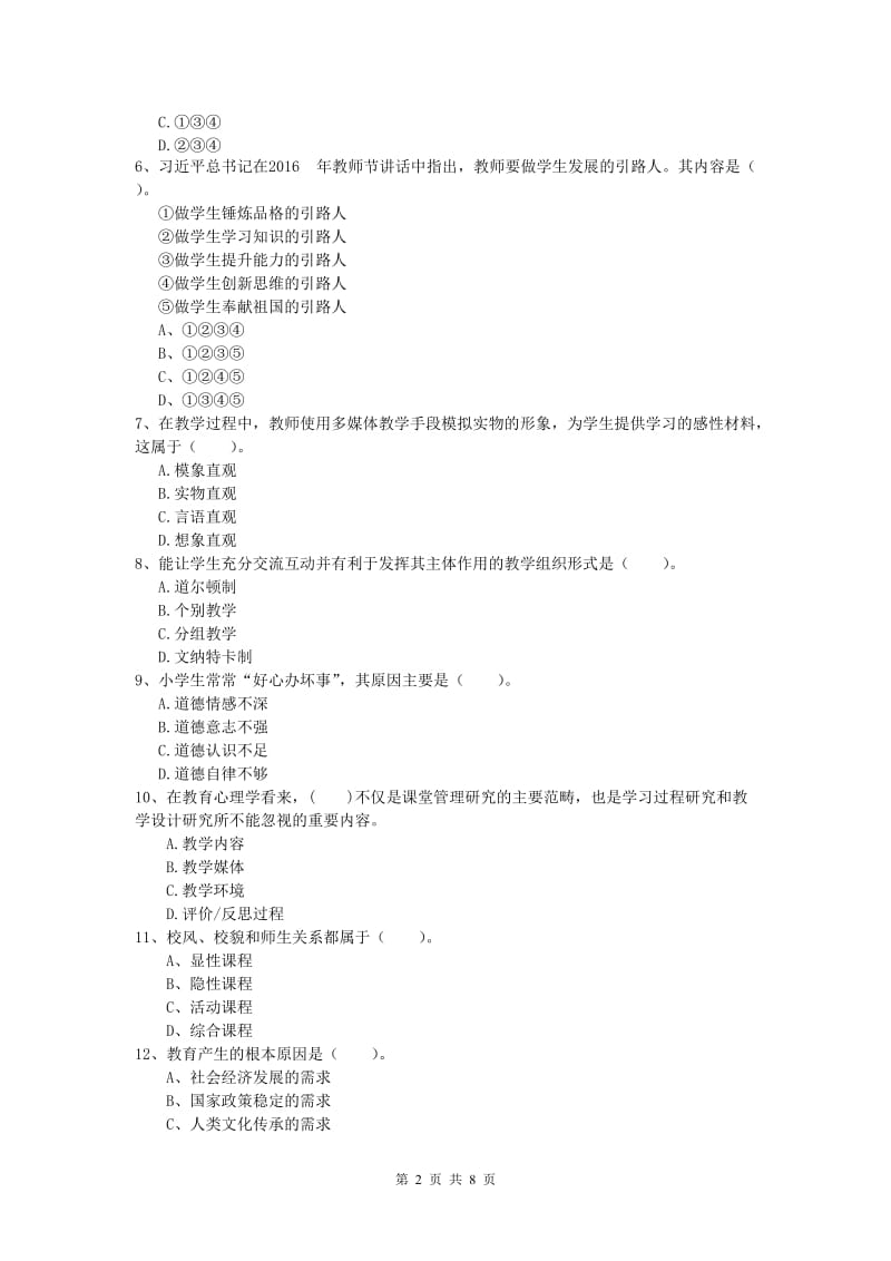 小学教师资格证考试《教育教学知识与能力》综合练习试题D卷 附答案.doc_第2页