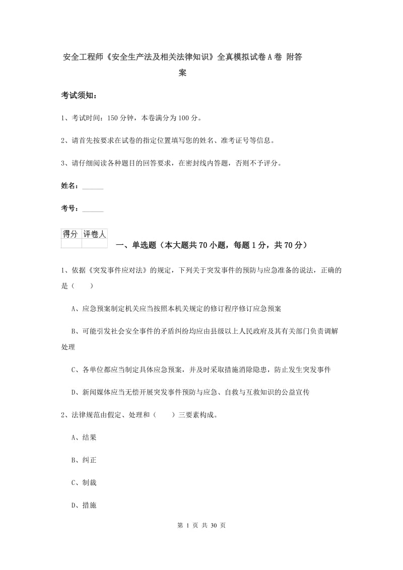 安全工程师《安全生产法及相关法律知识》全真模拟试卷A卷 附答案.doc_第1页