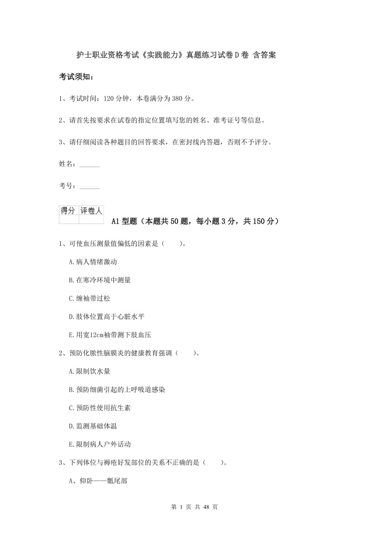 护士职业资格考试《实践能力》真题练习试卷D卷 含答案.doc_第1页