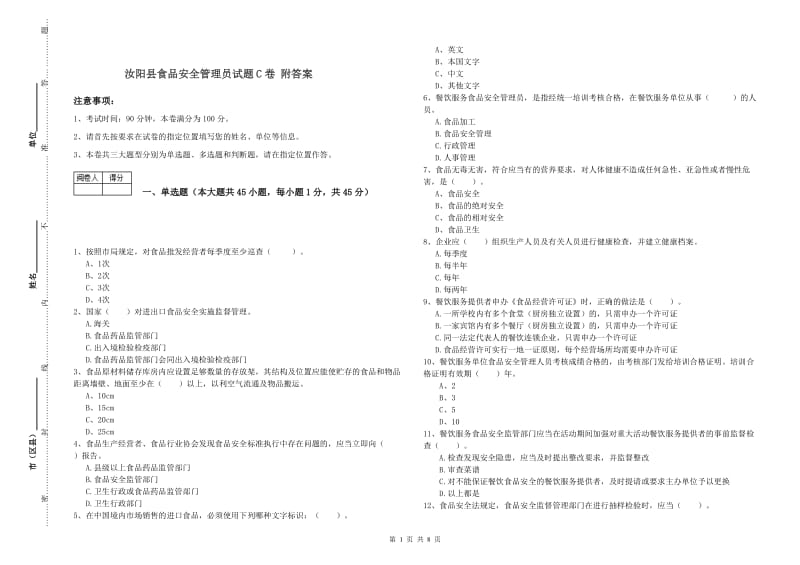 汝阳县食品安全管理员试题C卷 附答案.doc_第1页