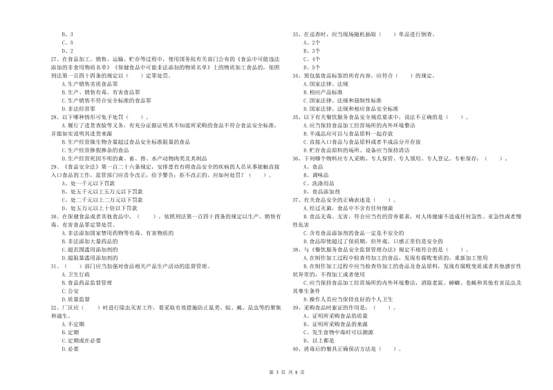 汝阳县食品安全管理员试题C卷 附答案.doc_第3页