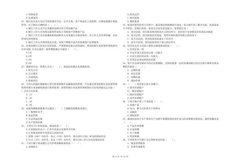 初级银行从业资格考试《银行业法律法规与综合能力》考前检测试题B卷 附答案.doc_第3页