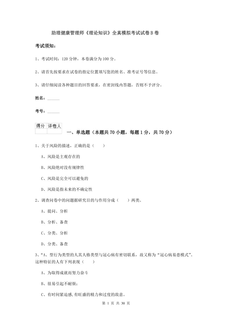 助理健康管理师《理论知识》全真模拟考试试卷B卷.doc_第1页