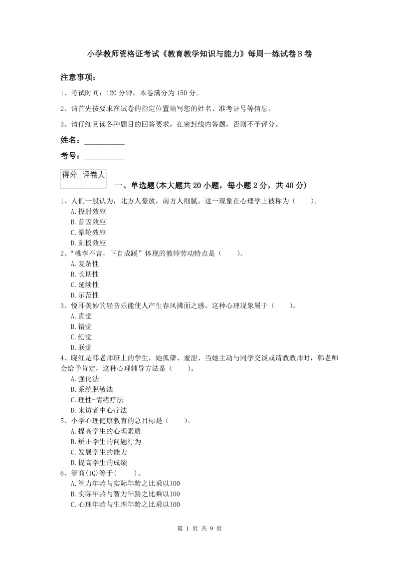 小学教师资格证考试《教育教学知识与能力》每周一练试卷B卷.doc_第1页