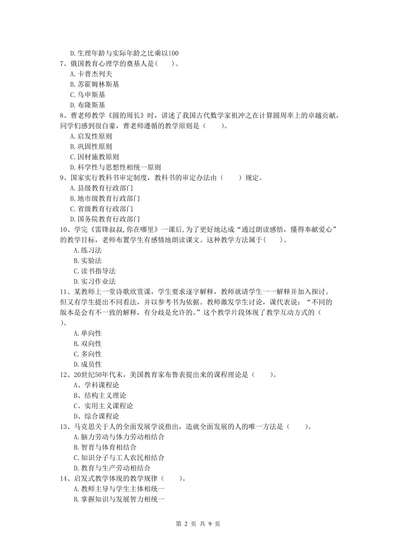 小学教师资格证考试《教育教学知识与能力》每周一练试卷B卷.doc_第2页