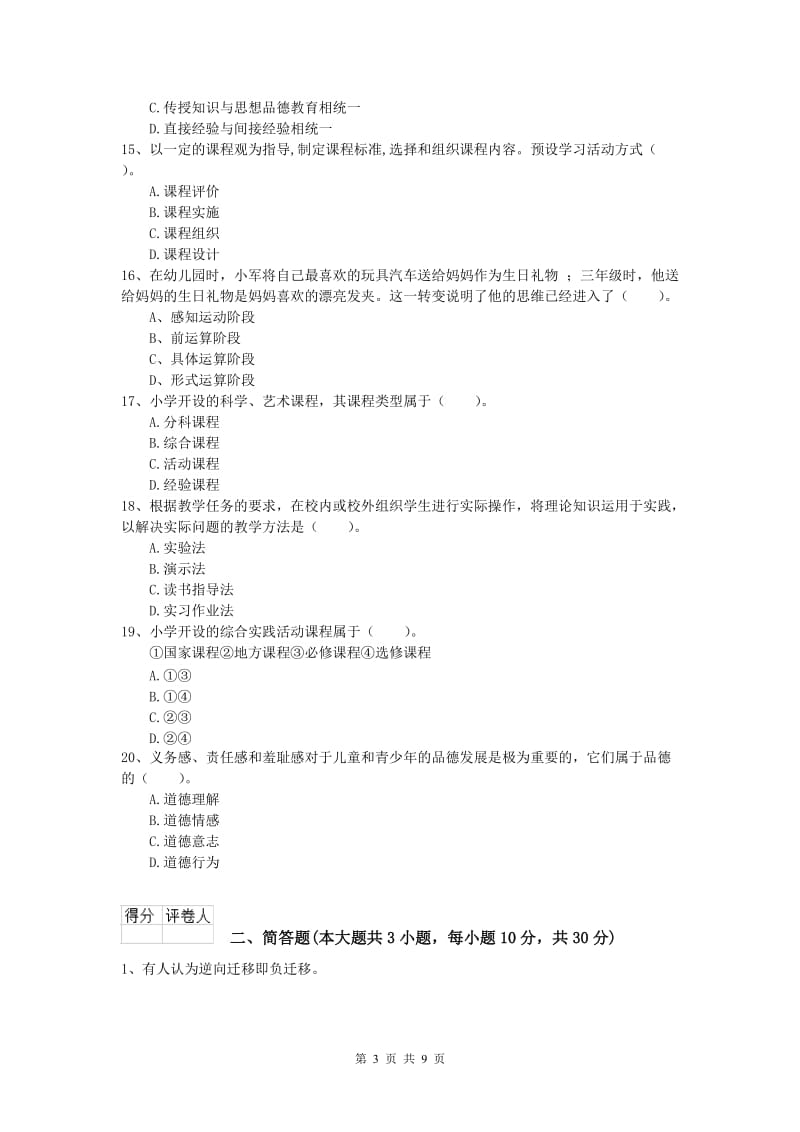 小学教师资格证考试《教育教学知识与能力》每周一练试卷B卷.doc_第3页