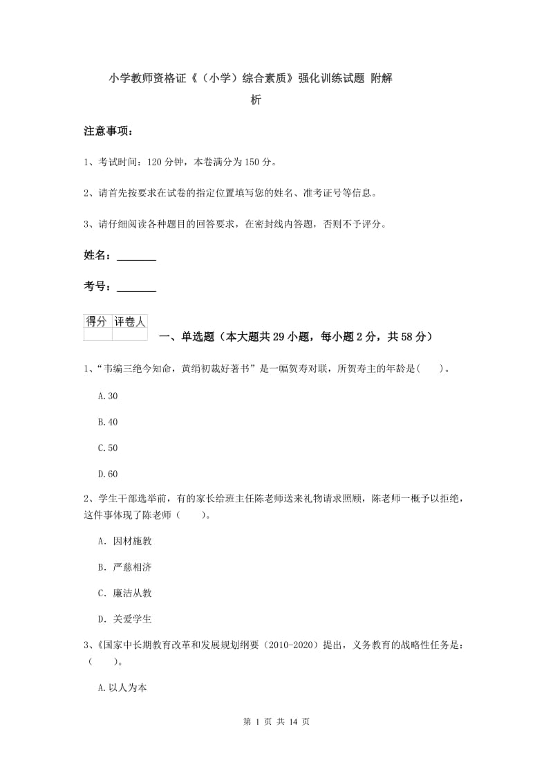 小学教师资格证《（小学）综合素质》强化训练试题 附解析.doc_第1页