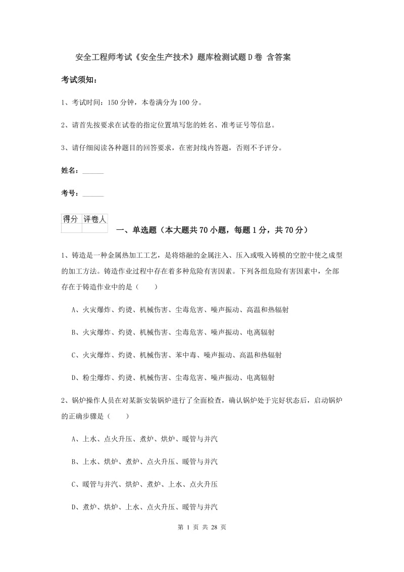 安全工程师考试《安全生产技术》题库检测试题D卷 含答案.doc_第1页