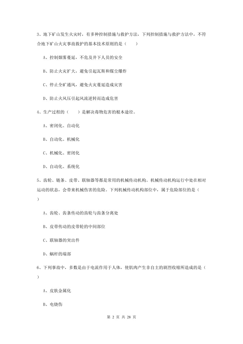 安全工程师考试《安全生产技术》题库检测试题D卷 含答案.doc_第2页