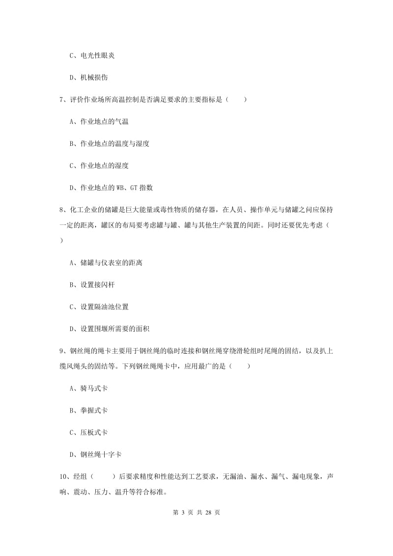 安全工程师考试《安全生产技术》题库检测试题D卷 含答案.doc_第3页