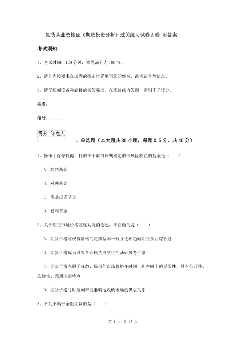 期货从业资格证《期货投资分析》过关练习试卷A卷 附答案.doc_第1页