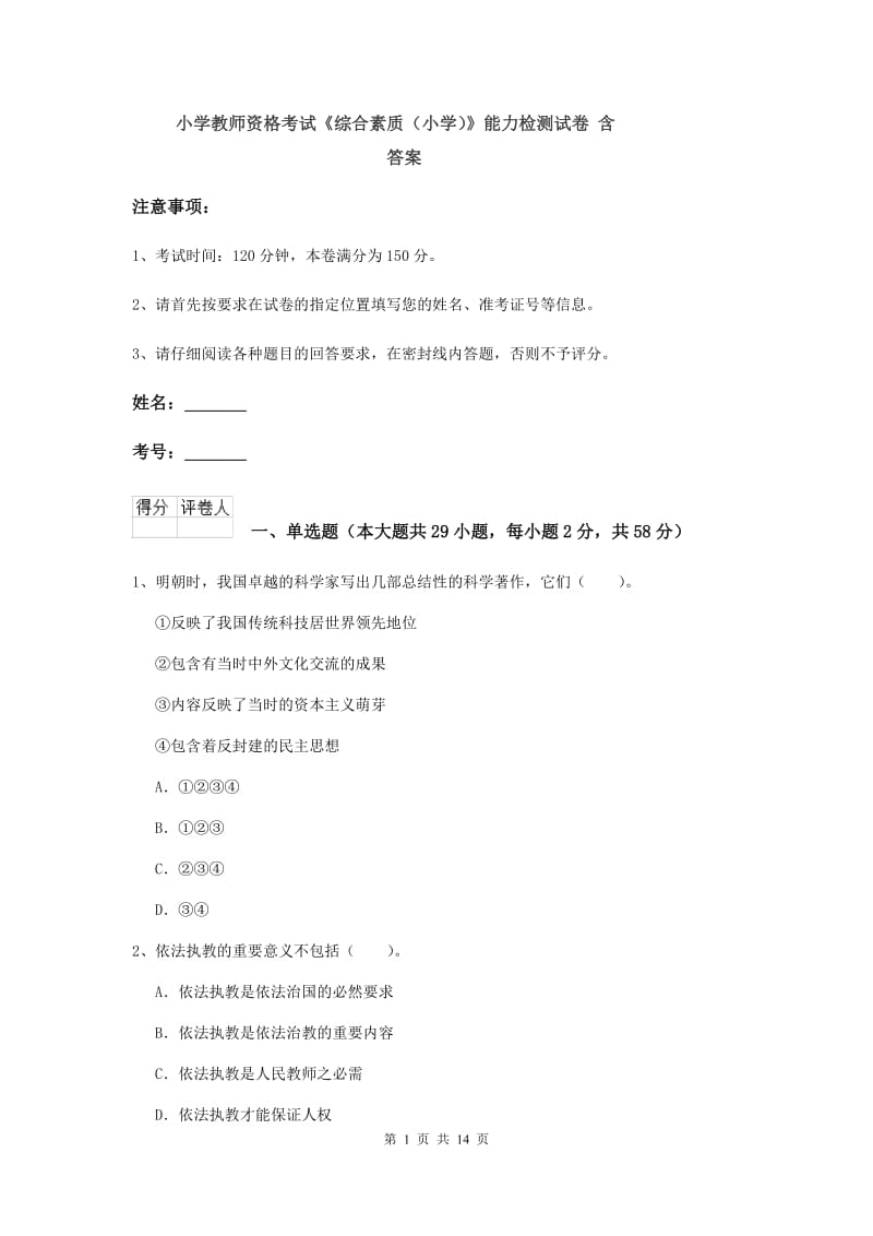 小学教师资格考试《综合素质（小学）》能力检测试卷 含答案.doc_第1页