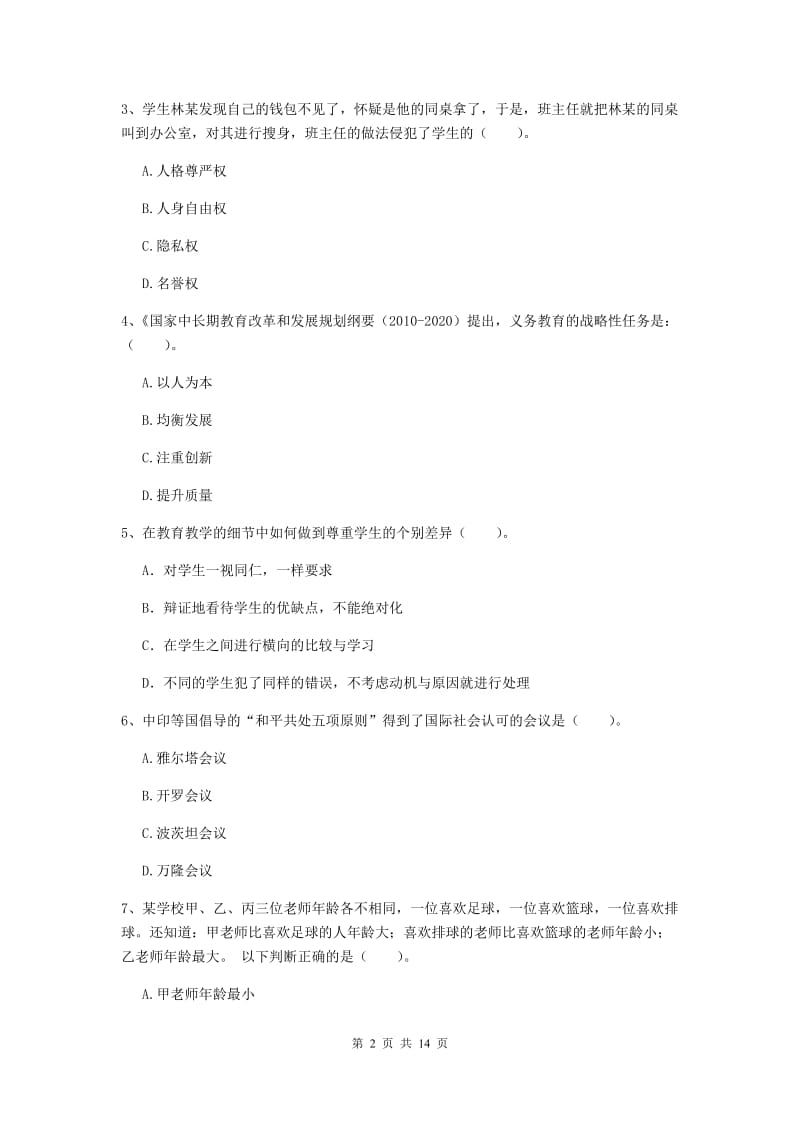 小学教师资格考试《综合素质（小学）》能力检测试卷 含答案.doc_第2页