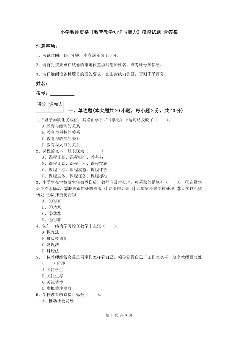 小学教师资格《教育教学知识与能力》模拟试题 含答案.doc_第1页