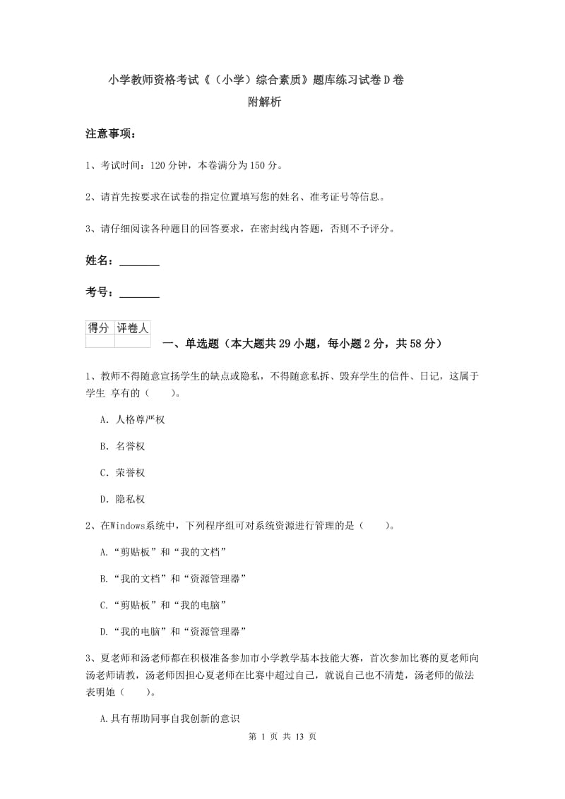 小学教师资格考试《（小学）综合素质》题库练习试卷D卷 附解析.doc_第1页