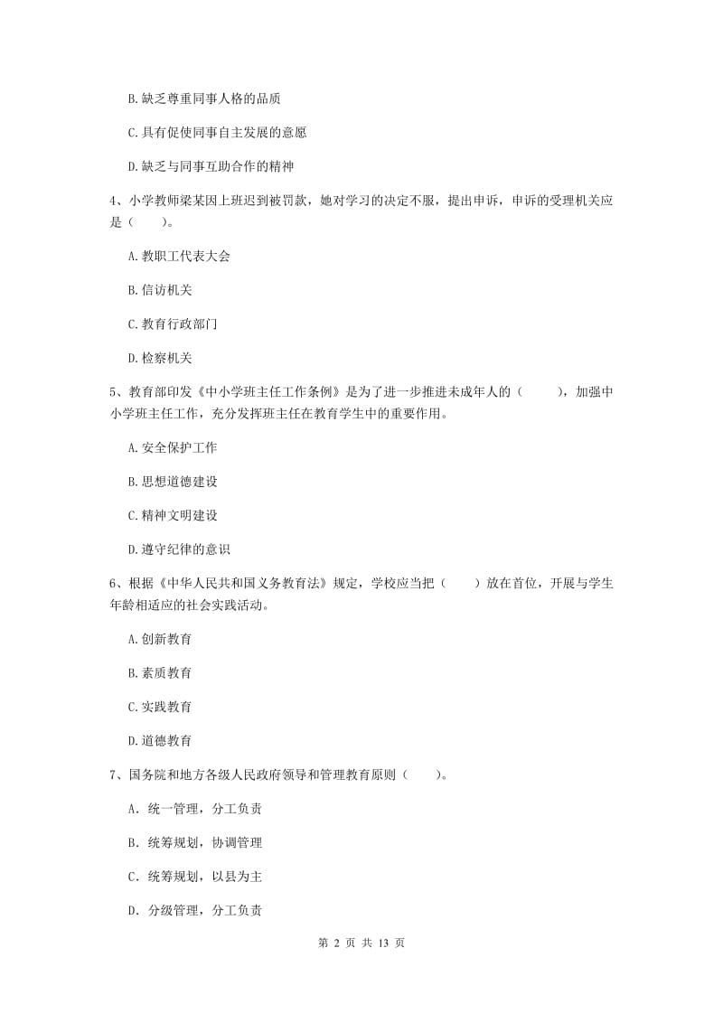 小学教师资格考试《（小学）综合素质》题库练习试卷D卷 附解析.doc_第2页