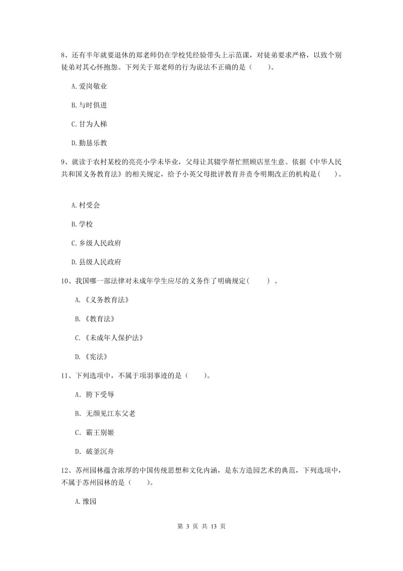 小学教师资格考试《（小学）综合素质》题库练习试卷D卷 附解析.doc_第3页