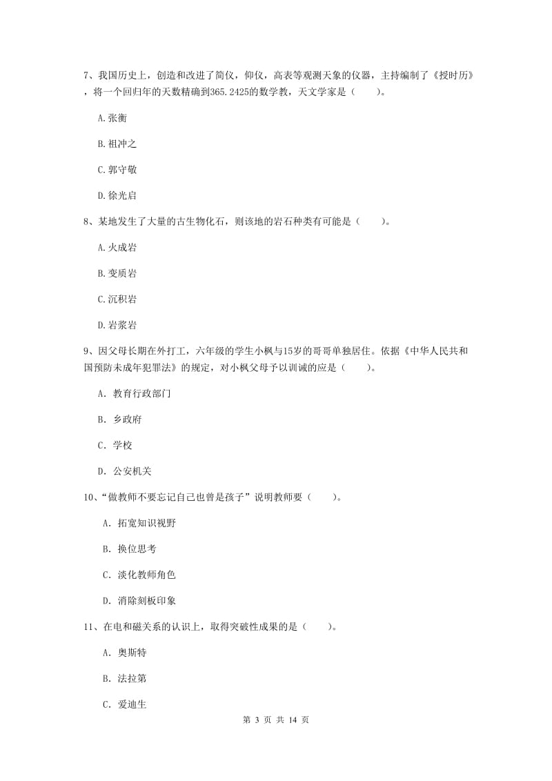 小学教师资格考试《（小学）综合素质》模拟试卷B卷 附答案.doc_第3页