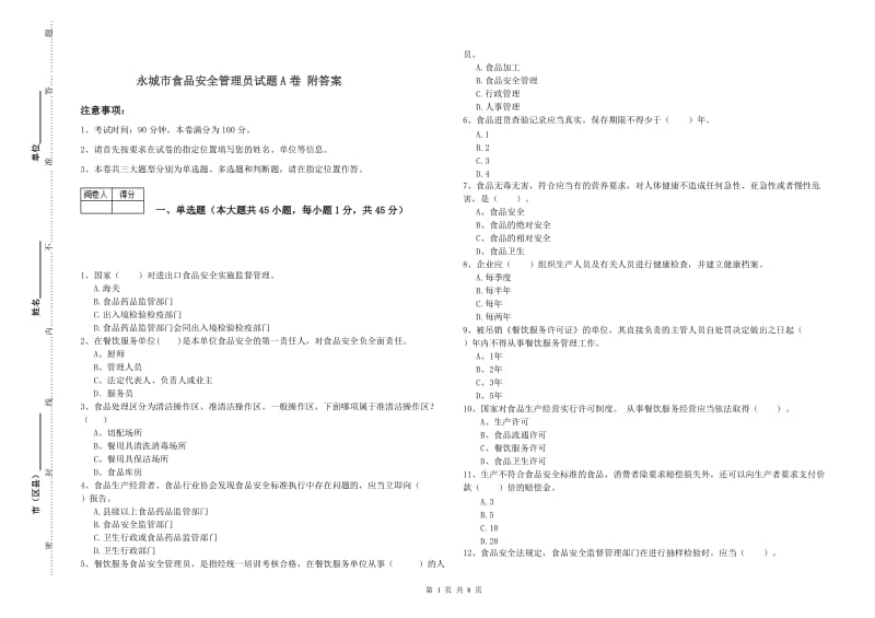 永城市食品安全管理员试题A卷 附答案.doc_第1页