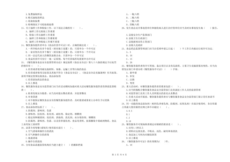 永城市食品安全管理员试题A卷 附答案.doc_第2页