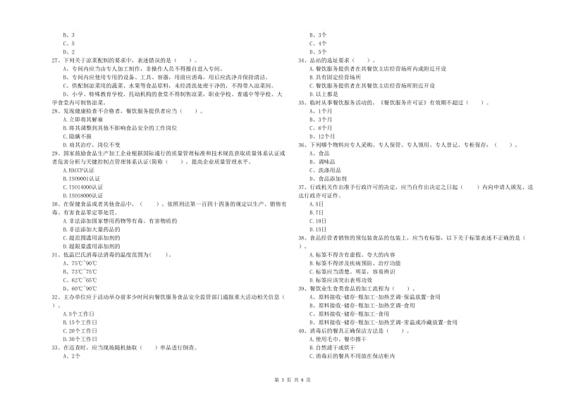 永城市食品安全管理员试题A卷 附答案.doc_第3页