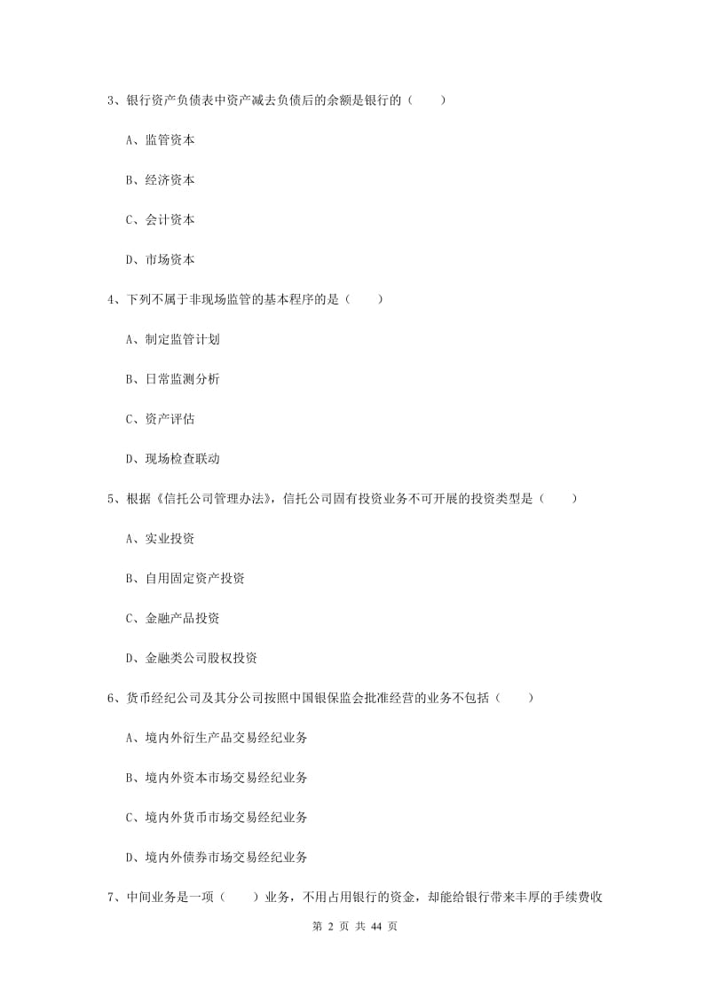 初级银行从业资格《银行管理》综合练习试卷B卷 附答案.doc_第2页