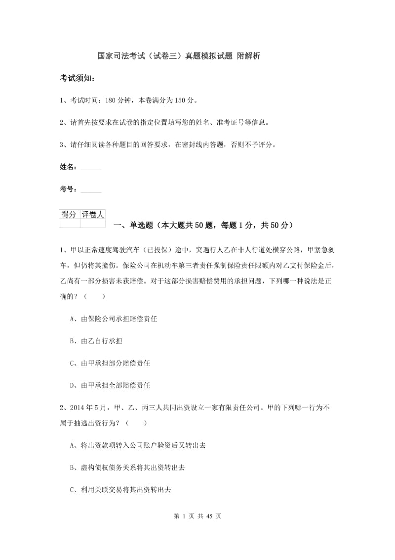 国家司法考试（试卷三）真题模拟试题 附解析.doc_第1页