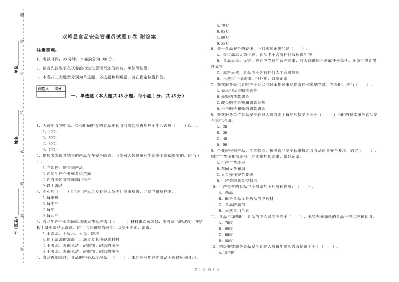 双峰县食品安全管理员试题D卷 附答案.doc_第1页