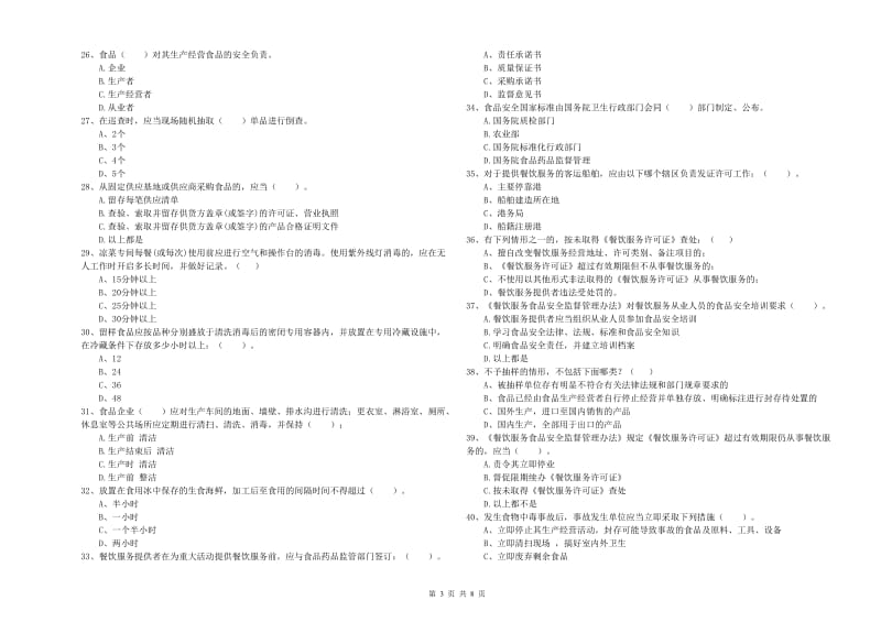 双峰县食品安全管理员试题D卷 附答案.doc_第3页