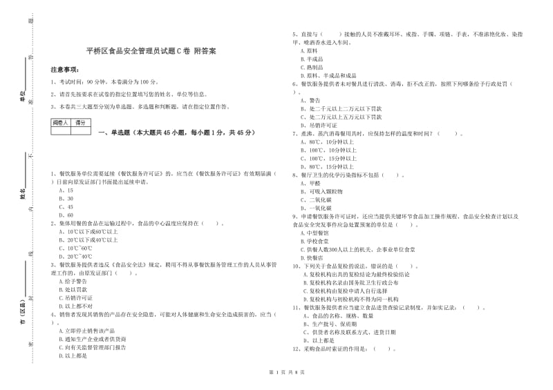 平桥区食品安全管理员试题C卷 附答案.doc_第1页