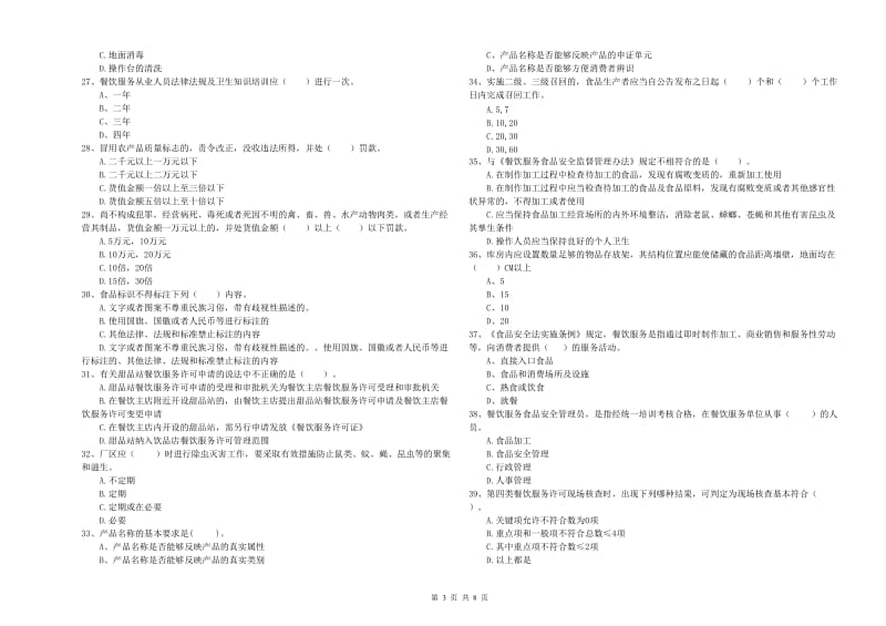 平桥区食品安全管理员试题C卷 附答案.doc_第3页