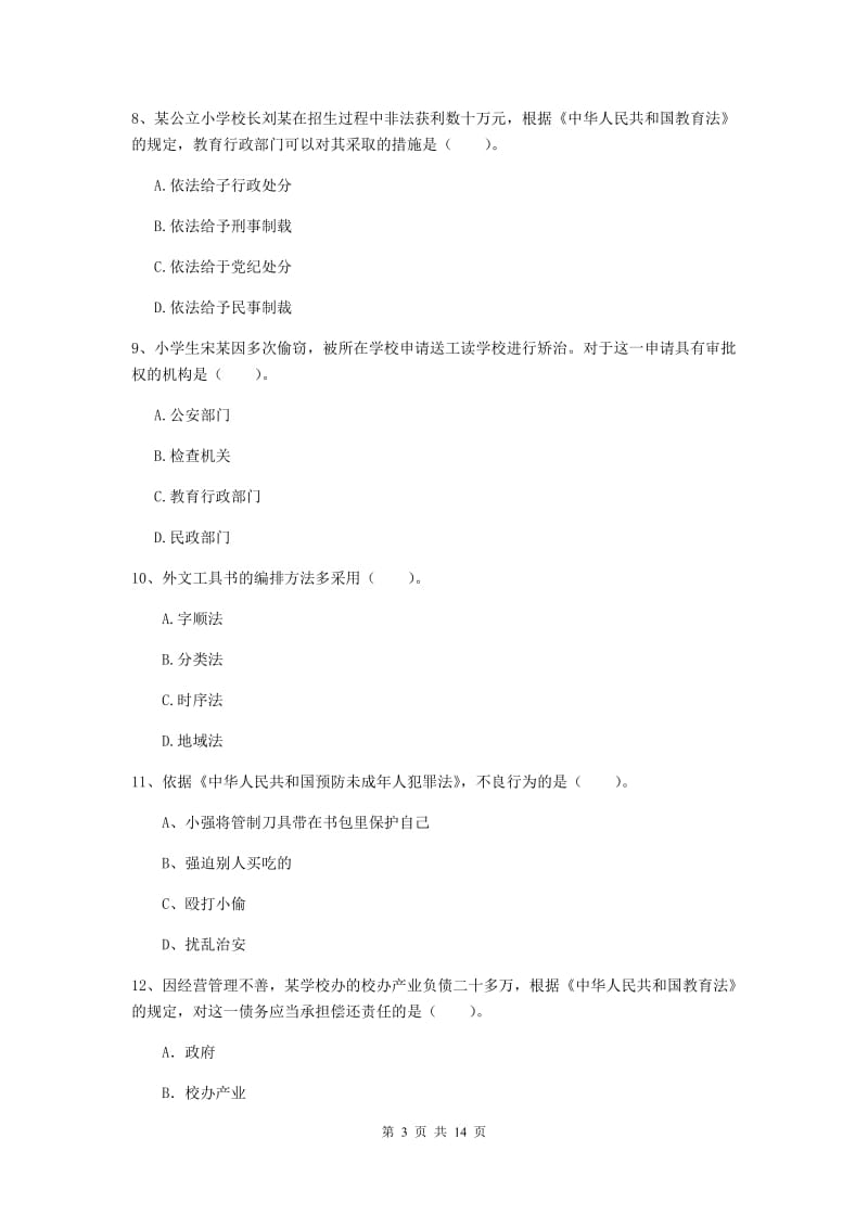 小学教师资格考试《综合素质（小学）》题库综合试卷D卷 含答案.doc_第3页