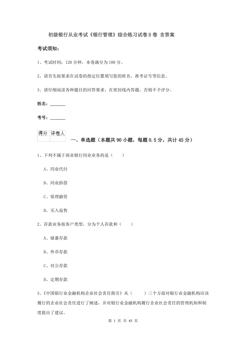 初级银行从业考试《银行管理》综合练习试卷B卷 含答案.doc_第1页