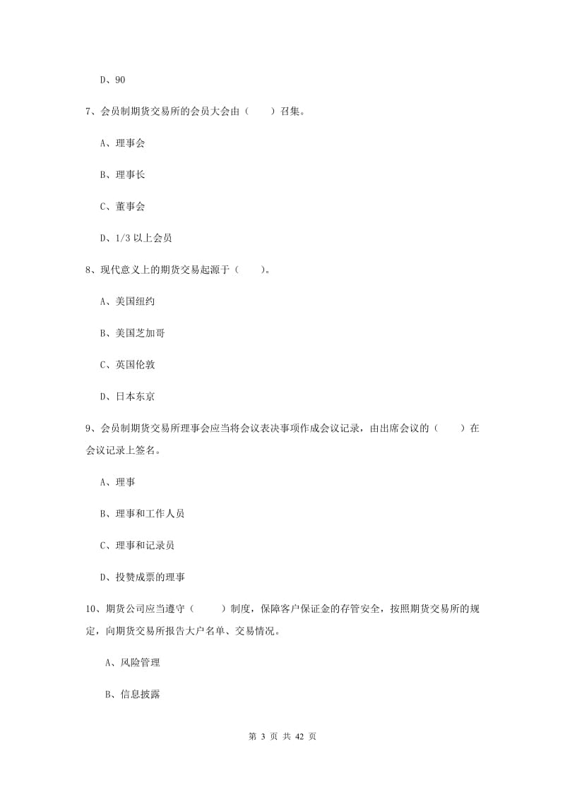 期货从业资格《期货法律法规》题库检测试题D卷 附答案.doc_第3页