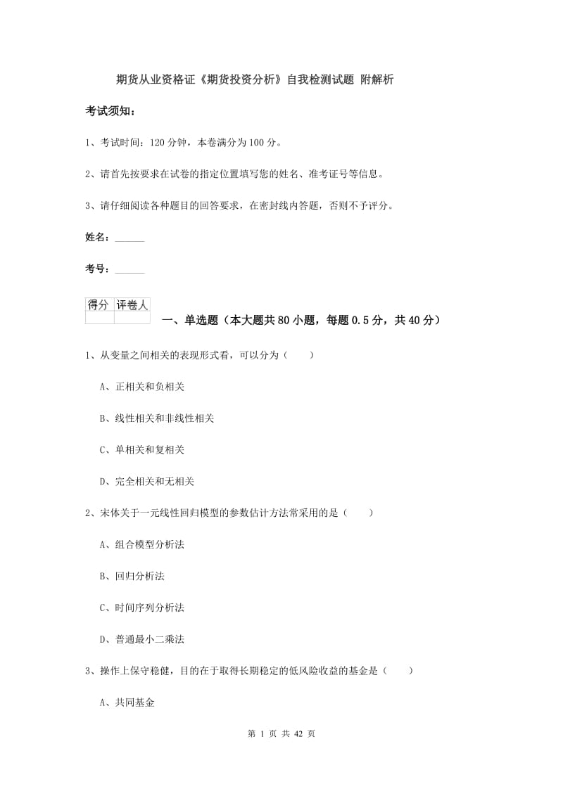 期货从业资格证《期货投资分析》自我检测试题 附解析.doc_第1页