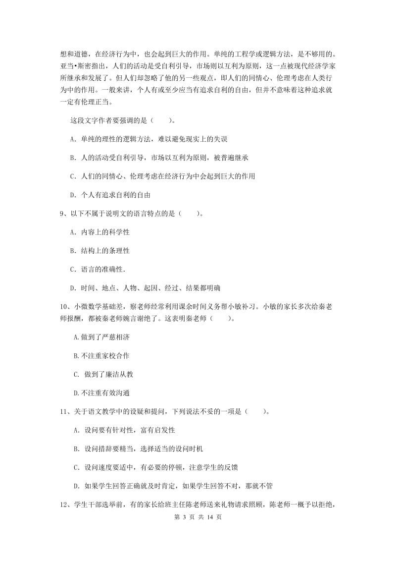 小学教师资格证《综合素质》过关检测试题A卷 附答案.doc_第3页