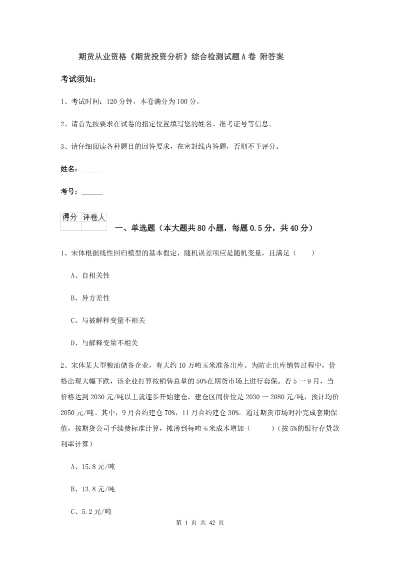 期货从业资格《期货投资分析》综合检测试题A卷 附答案.doc_第1页