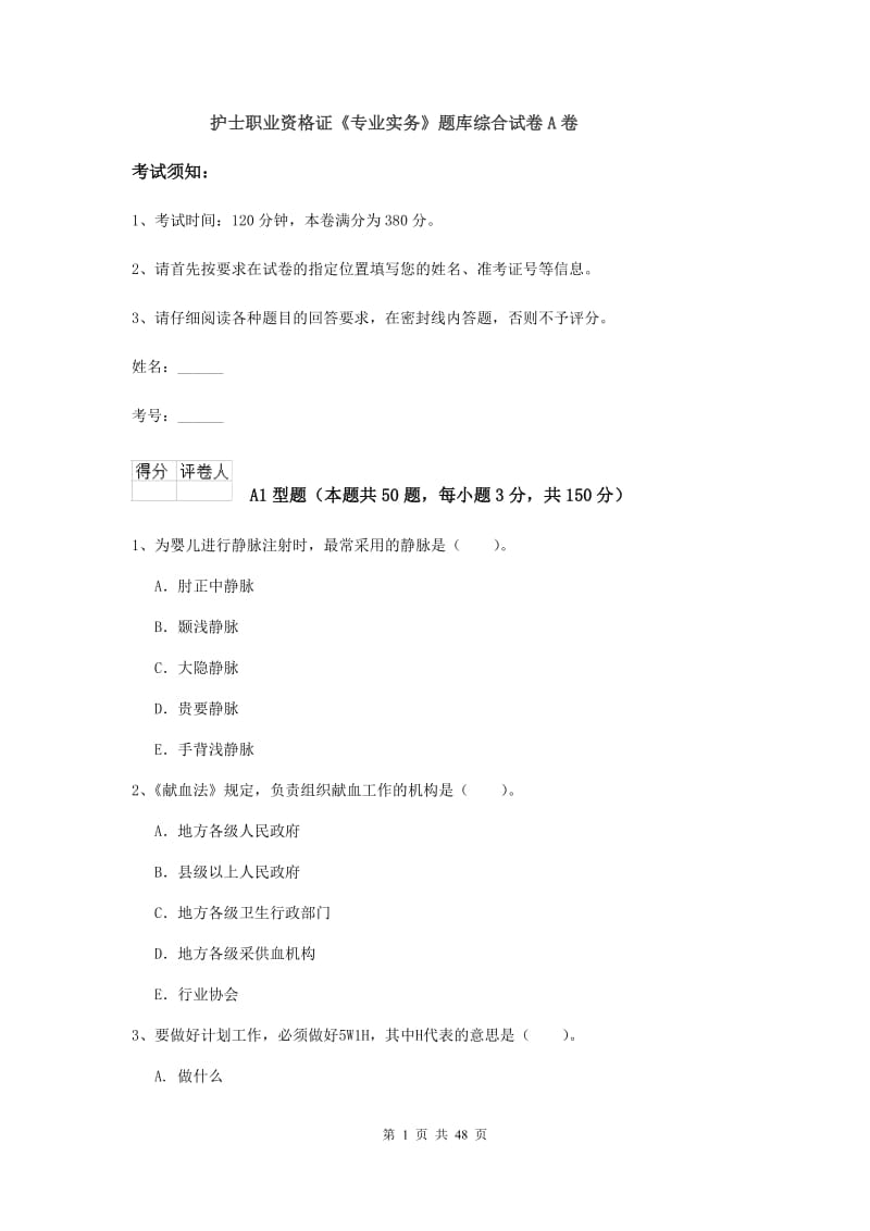 护士职业资格证《专业实务》题库综合试卷A卷.doc_第1页