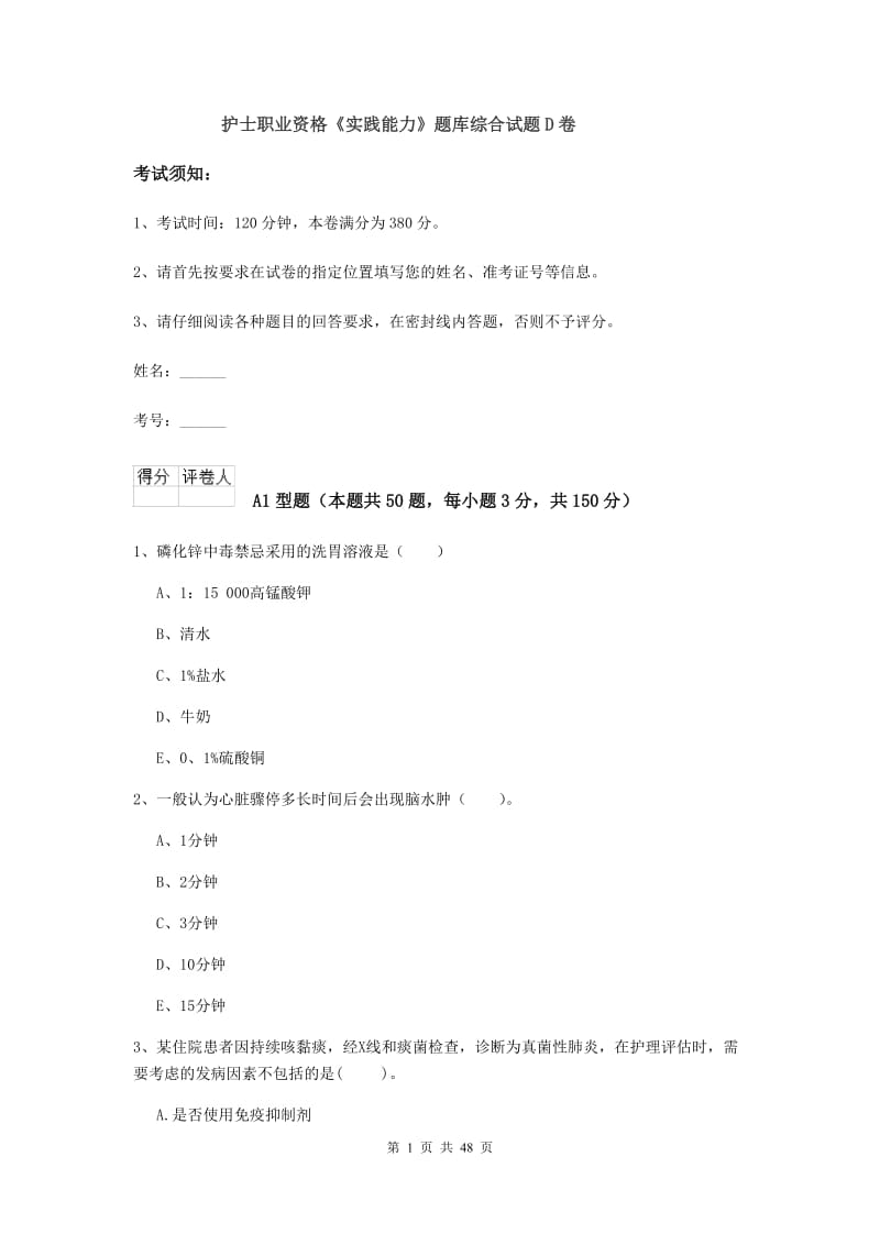 护士职业资格《实践能力》题库综合试题D卷.doc_第1页