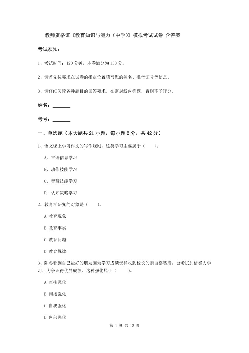 教师资格证《教育知识与能力（中学）》模拟考试试卷 含答案.doc_第1页