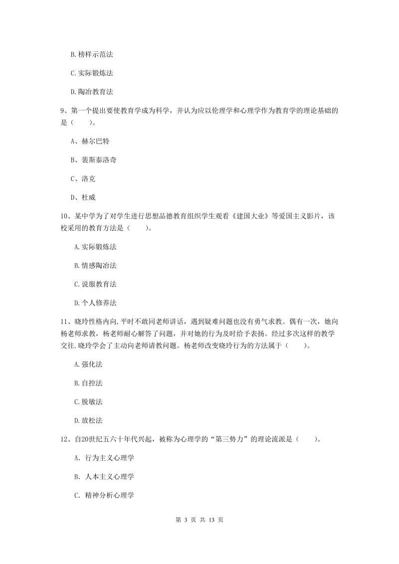 教师资格证《教育知识与能力（中学）》模拟考试试卷 含答案.doc_第3页