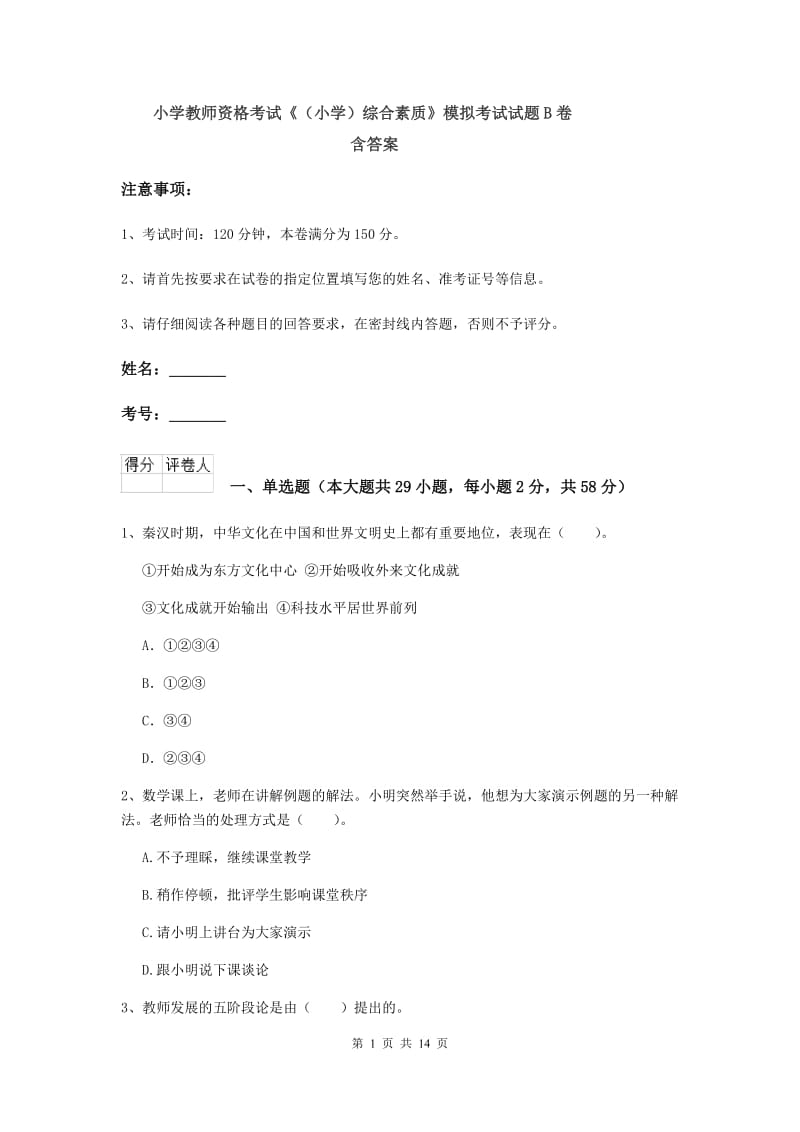 小学教师资格考试《（小学）综合素质》模拟考试试题B卷 含答案.doc_第1页