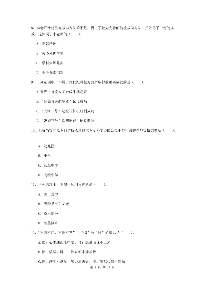 小学教师资格考试《（小学）综合素质》模拟考试试题B卷 含答案.doc_第3页