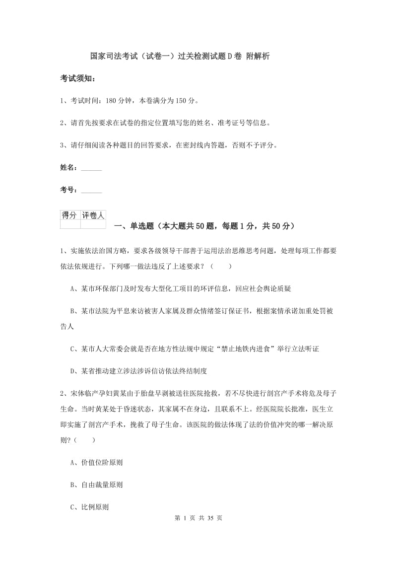 国家司法考试（试卷一）过关检测试题D卷 附解析.doc_第1页