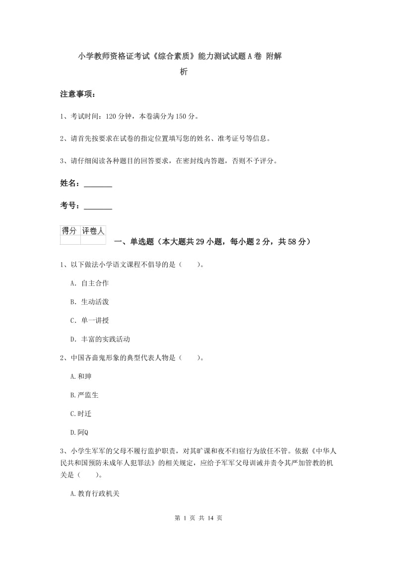 小学教师资格证考试《综合素质》能力测试试题A卷 附解析.doc_第1页