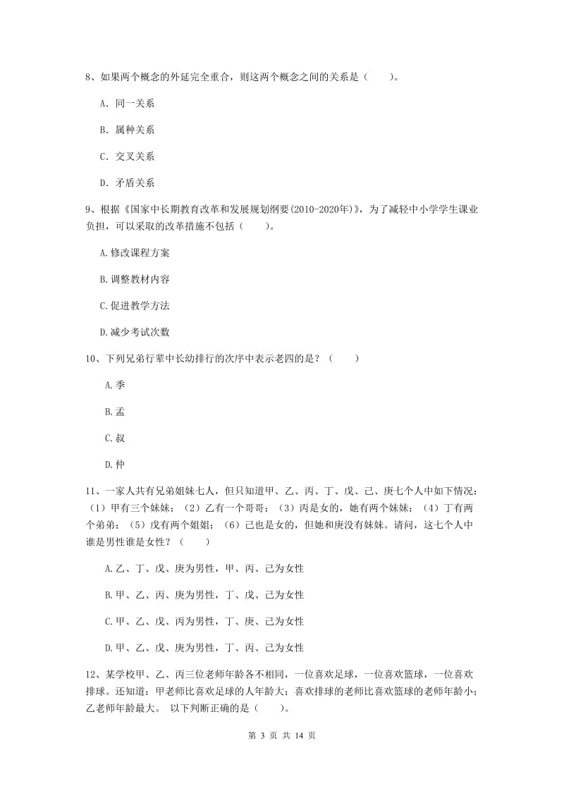 小学教师资格证考试《综合素质》能力测试试题A卷 附解析.doc_第3页