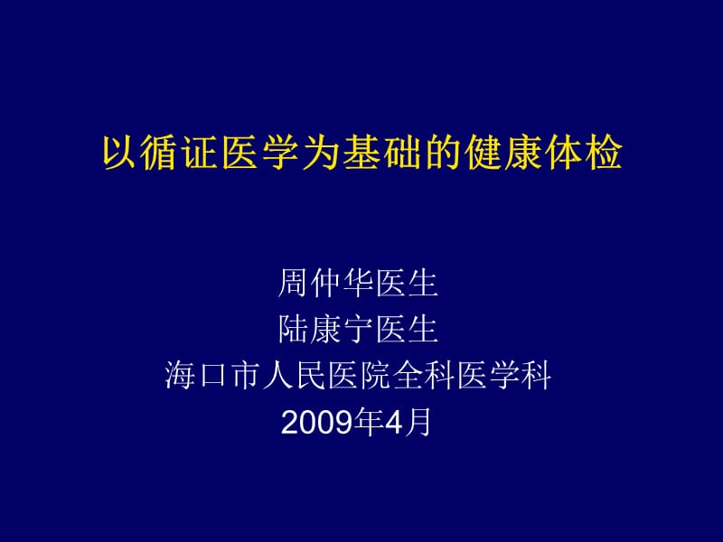 以循证医学为基础的健康体检.ppt_第1页