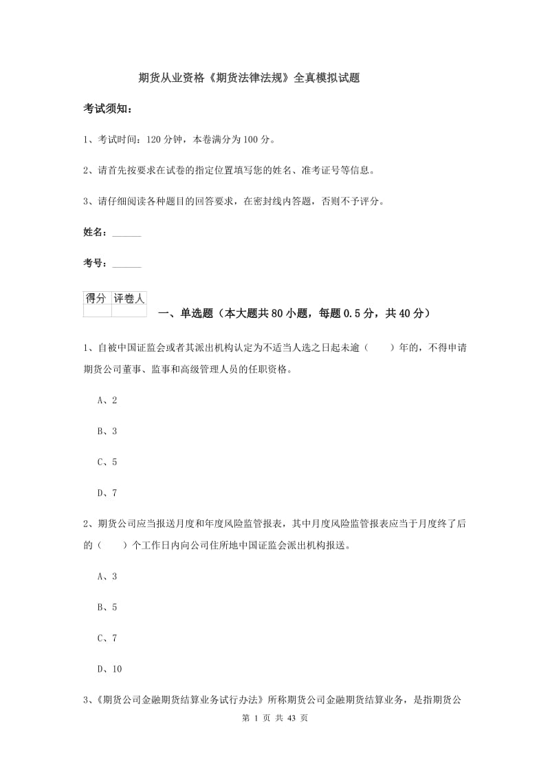 期货从业资格《期货法律法规》全真模拟试题.doc_第1页