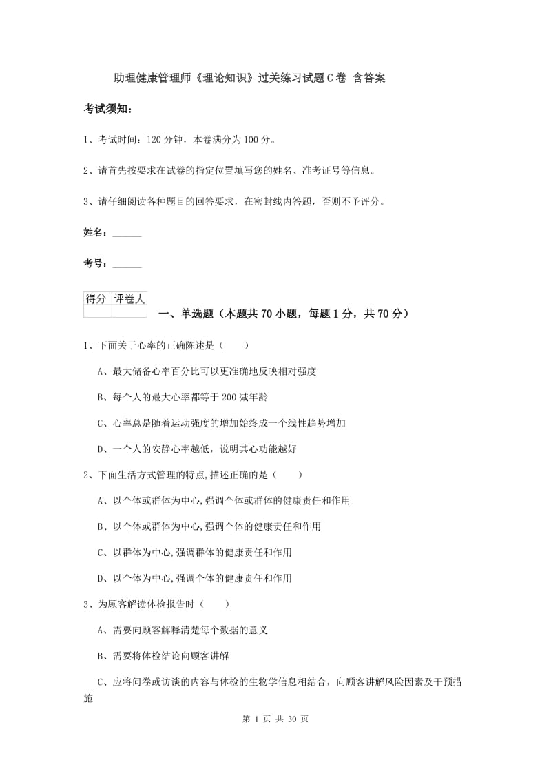 助理健康管理师《理论知识》过关练习试题C卷 含答案.doc_第1页