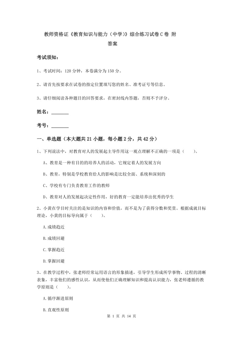 教师资格证《教育知识与能力（中学）》综合练习试卷C卷 附答案.doc_第1页